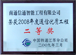 荣获2008年度通信优质工程二等奖